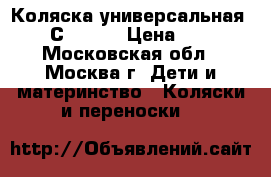 Коляска универсальная Geoby С703H.  › Цена ­ 5 000 - Московская обл., Москва г. Дети и материнство » Коляски и переноски   